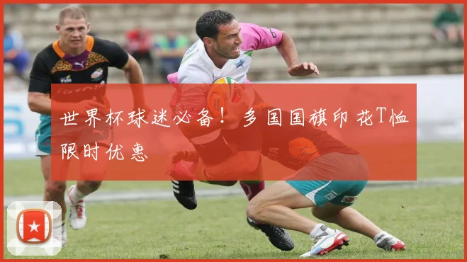 世界杯球迷必备！多国国旗印花T恤限时优惠