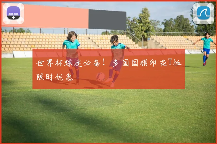 世界杯球迷必备！多国国旗印花T恤限时优惠