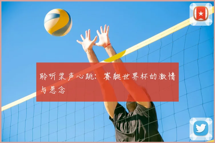 聆听桨声心跳：赛艇世界杯的激情与悬念