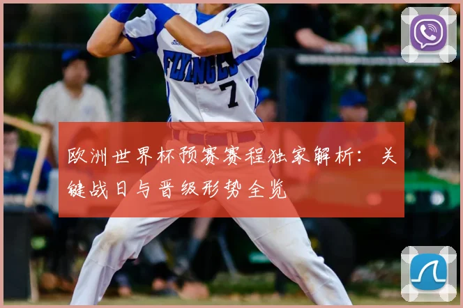 欧洲世界杯预赛赛程独家解析:关键战日与晋级形势全览