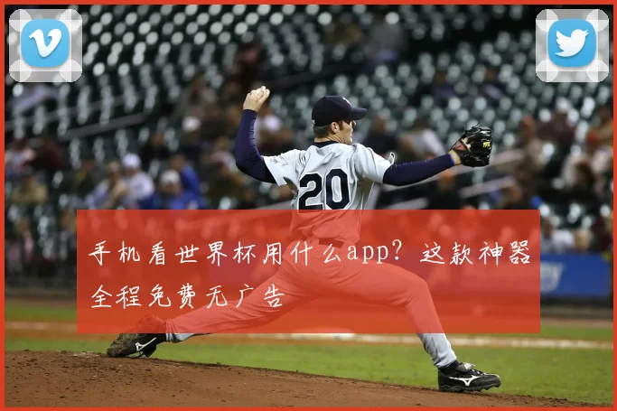手机看世界杯用什么app？这款神器全程免费无广告