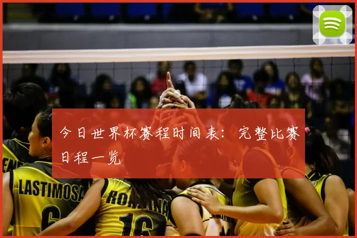 今日世界杯赛程时间表:完整比赛日程一览