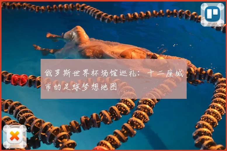 俄罗斯世界杯场馆巡礼：十二座城市的足球梦想地图