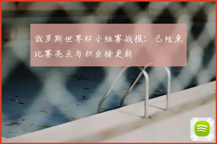 俄罗斯世界杯小组赛战报：已结束比赛亮点与积分榜更新