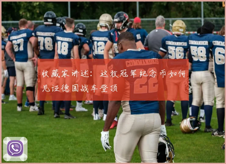 收藏家讲述：这枚冠军纪念币如何见证德国战车登顶