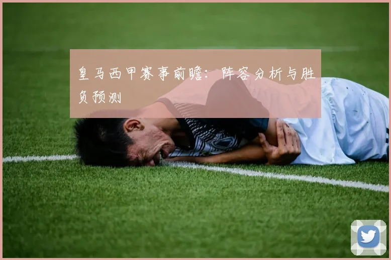 皇马西甲赛事前瞻：阵容分析与胜负预测