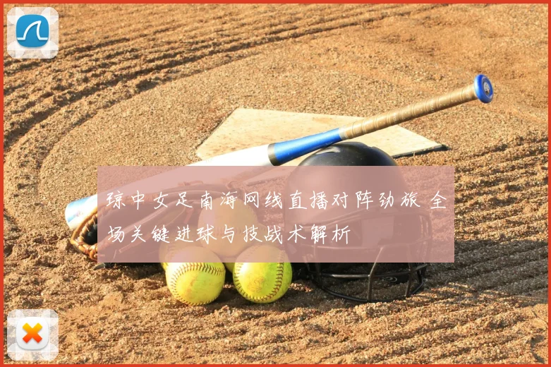 琼中女足南海网线直播对阵劲旅 全场关键进球与技战术解析