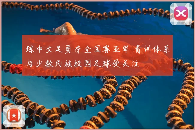 琼中女足勇夺全国赛亚军 青训体系与少数民族校园足球受关注