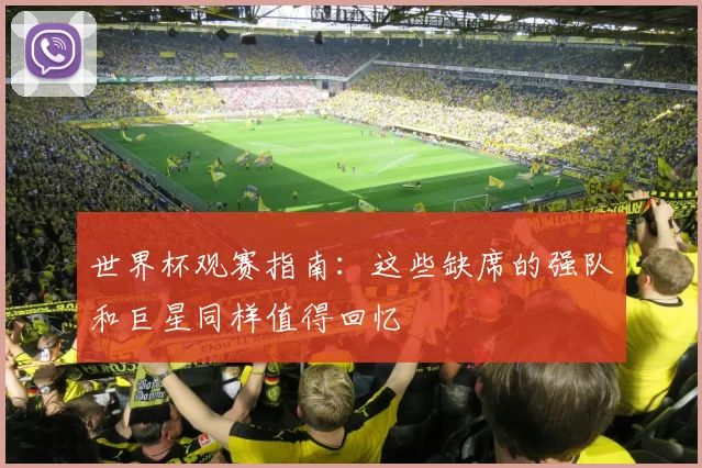 世界杯观赛指南：这些缺席的强队和巨星同样值得回忆