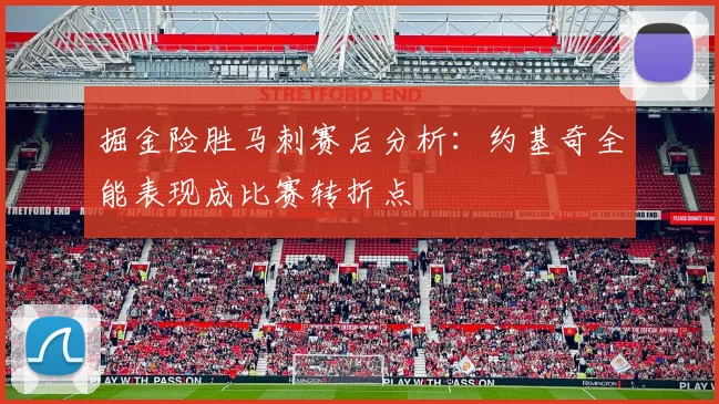 掘金险胜马刺赛后分析：约基奇全能表现成比赛转折点