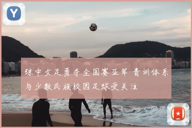 琼中女足勇夺全国赛亚军 青训体系与少数民族校园足球受关注